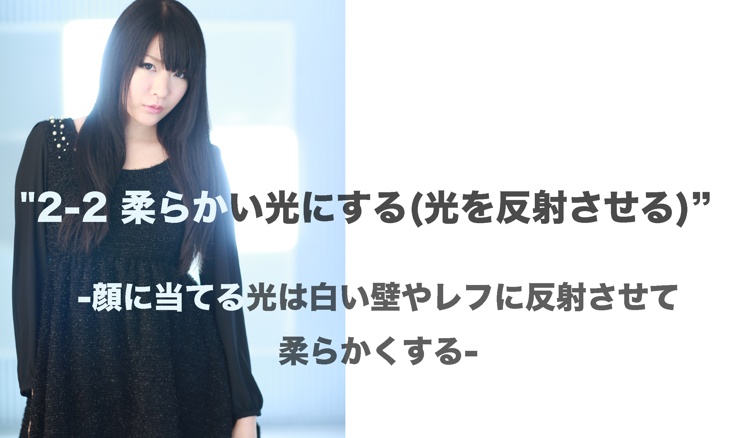 2 2 柔らかい光にする 光を反射させる 顔に当てる光は白い壁やレフに反射させて柔らかくする ブランディングフォト Photo Bliss